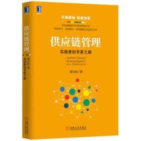 供應(yīng)鏈管理 實(shí)踐者的專(zhuān)家之路